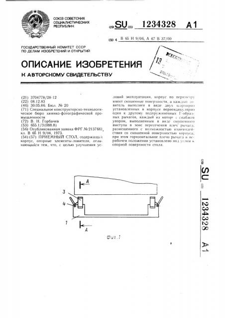 Приемный стол (патент 1234328)