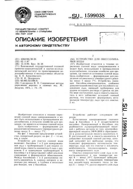 Устройство для обессоливания воды (патент 1599038)