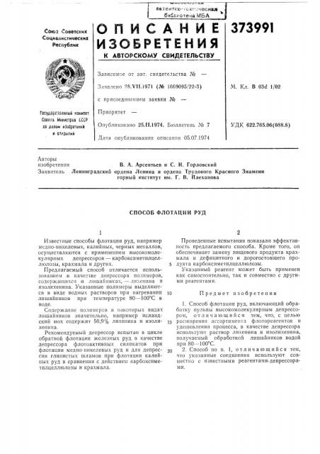 Способ флотации руд (патент 373991)