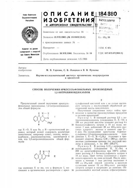 Способ полученияарилсульфонильных производных 1,2- антрахинондиазолов (патент 184880)