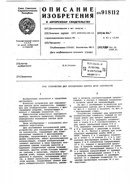 Устройство для определения центра дуги окружности (патент 918112)