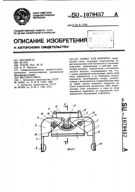 Захват для кирпича (патент 1079457)