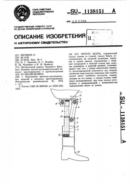 Протез бедра (патент 1138151)