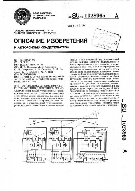 Система автоматического управления движением гелиостатов (патент 1028965)