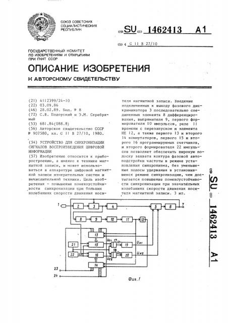 Устройство для синхронизации сигналов воспроизведения цифровой информации (патент 1462413)