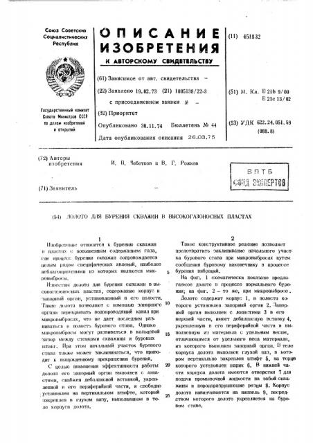 Долото для бурения скважин в высокогазоносных пластах (патент 451832)