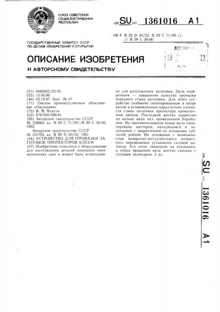 Устройство для промазки заготовок протекторов клеем (патент 1361016)