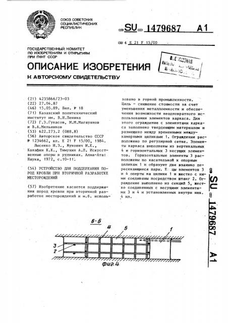 Устройство для поддержания пород кровли при вторичной разработке месторождений (патент 1479687)