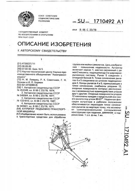 Аутригер подъемно-транспортной машины (патент 1710492)