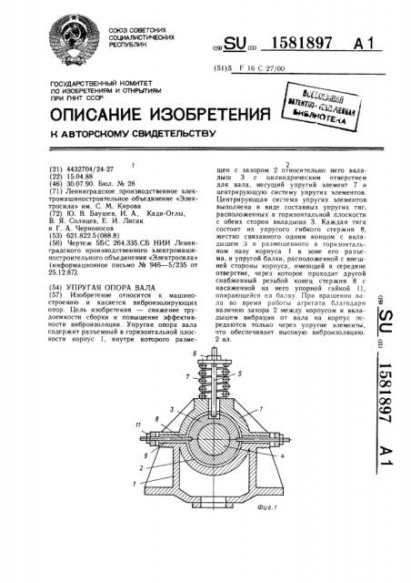 Упругая опора вала (патент 1581897)