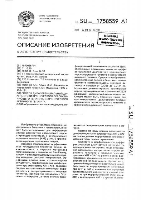 Способ дифференциальной диагностики хронического персистирующего гепатита и хронического активного гепатита (патент 1758559)