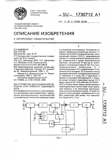 Устройство дистанционной передачи угла поворота задающего вала (патент 1730712)