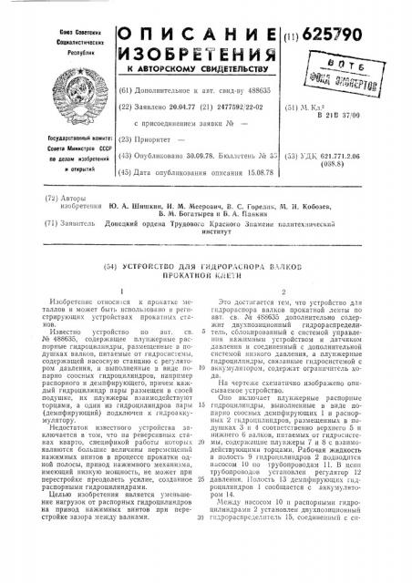 Устройство для гидрораспора валков прокатной клети (патент 625790)