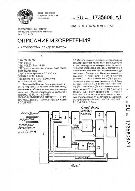 Модуль вывода дискретных сигналов для программируемых контроллеров (патент 1735808)
