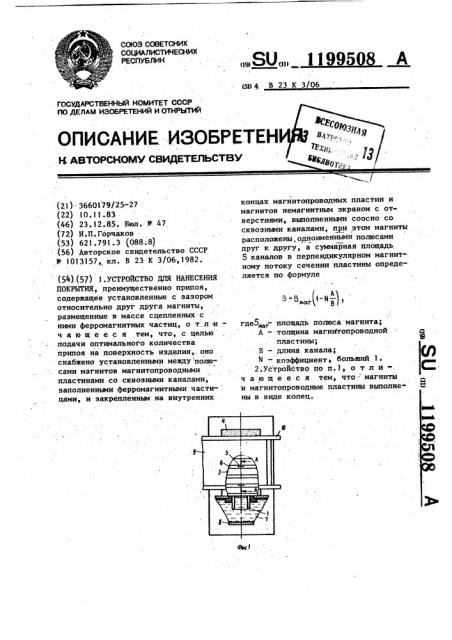 Устройство для нанесения покрытия (патент 1199508)