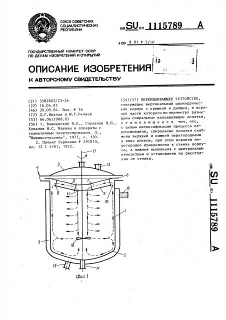 Перемешивающее устройство (патент 1115789)