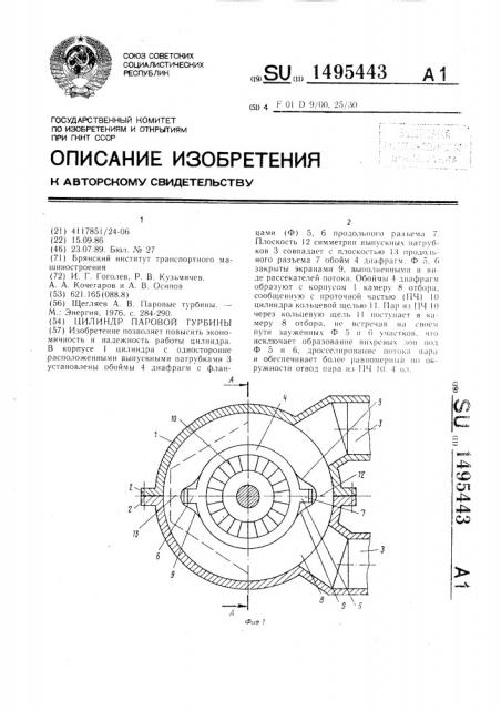 Цилиндр паровой турбины (патент 1495443)