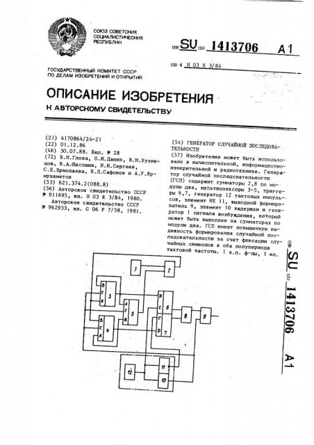 Генератор случайной последовательности (патент 1413706)