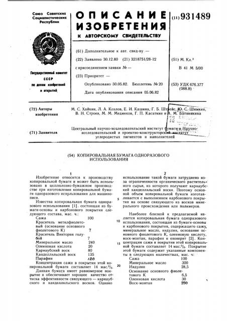 Копировальная бумага одноразового использования (патент 931489)