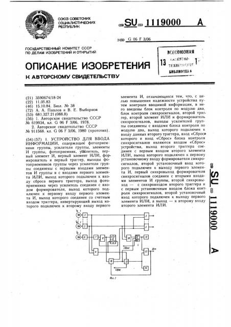 Устройство для ввода информации (патент 1119000)