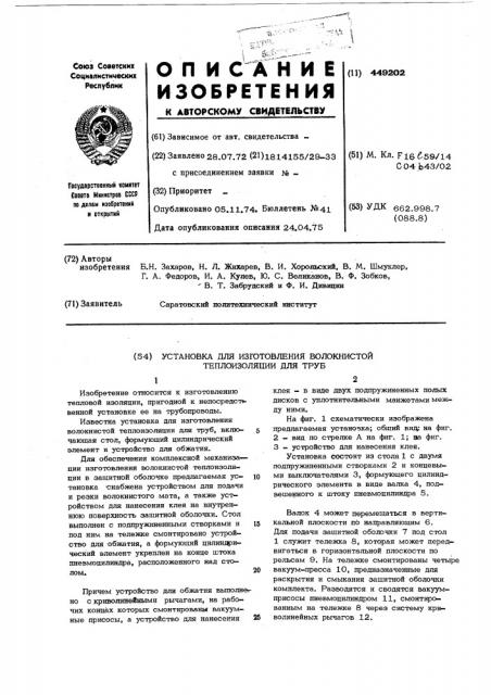 Установка для изготовления волокнистой теплоизоляции для труб (патент 449202)