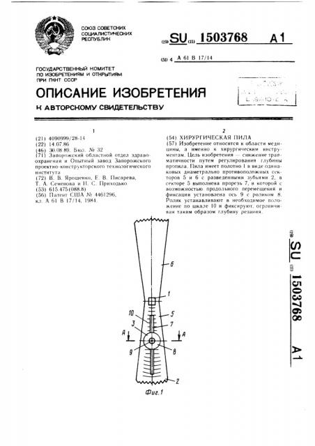 Хирургическая пила (патент 1503768)