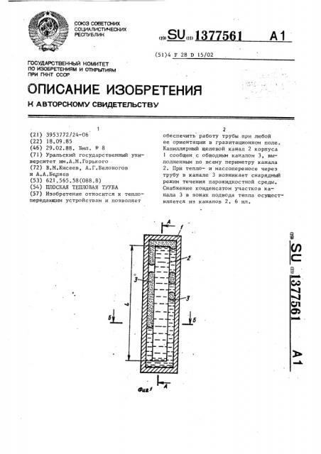 Плоская тепловая труба (патент 1377561)