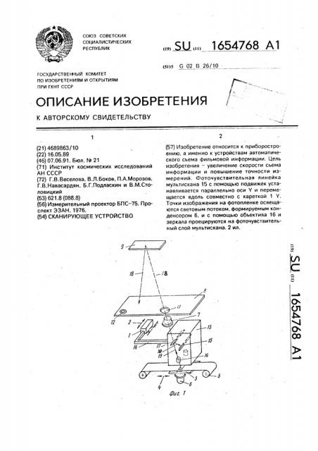 Сканирующее устройство (патент 1654768)