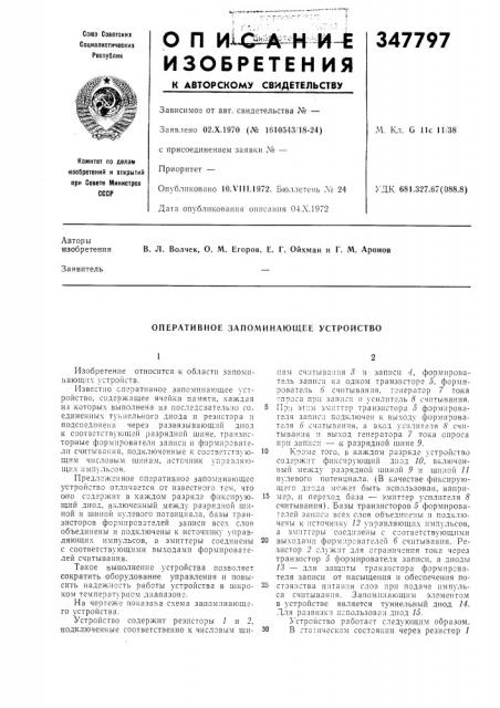 Оперативное запоминающее устройство (патент 347797)