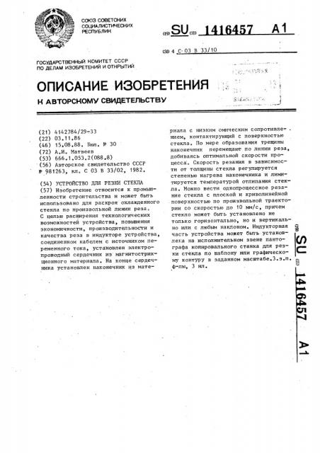 Устройство для резки стекла (патент 1416457)