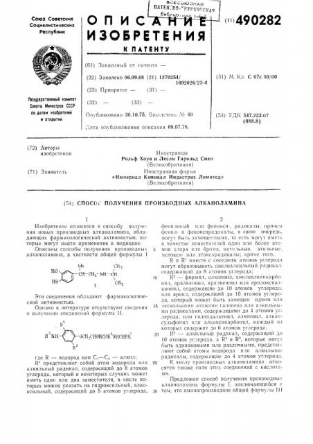 Способ получения производных алканоламина (патент 490282)