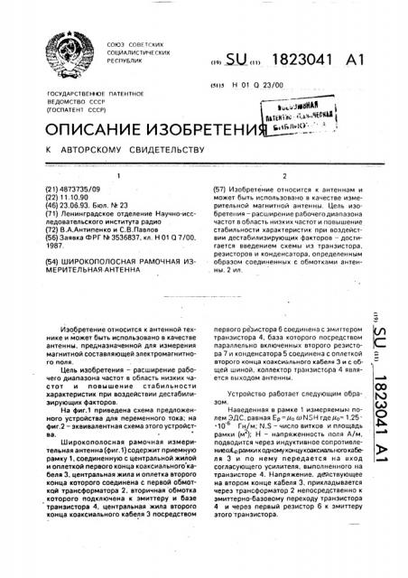 Широкополосная рамочная измерительная антенна (патент 1823041)