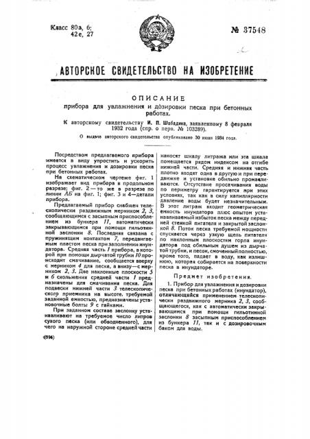 Прибор для увлажнения и дозировки песка при бетонных работах (патент 37548)