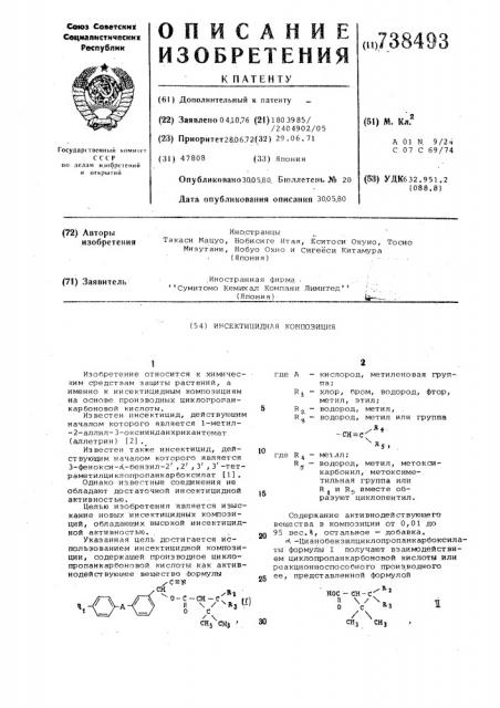 Инсектицидная композиция (патент 738493)