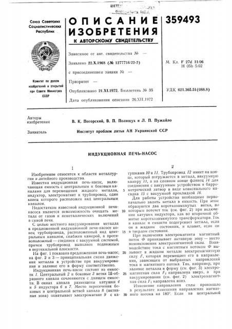 Индукционная печь-насос (патент 359493)