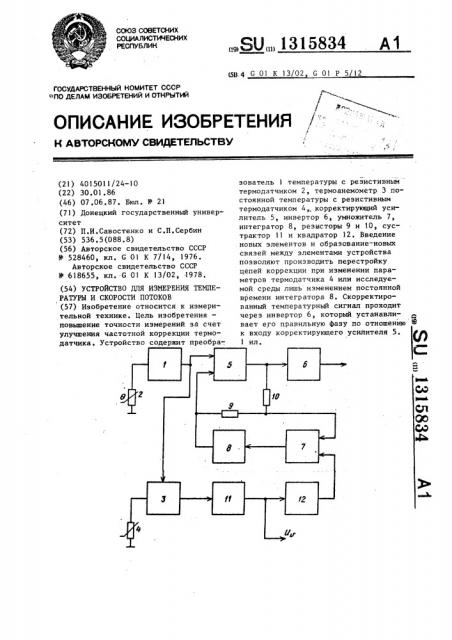 Устройство для измерения температуры и скорости потоков (патент 1315834)