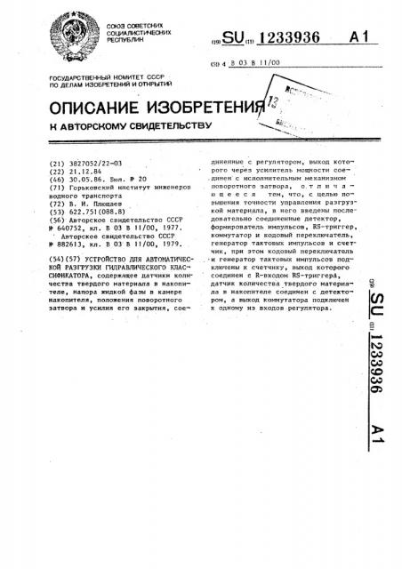 Устройство для автоматической разгрузки гидравлического классификатора (патент 1233936)