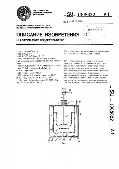 Аппарат для выделения изолированных клеток из органа или ткани (патент 1308622)