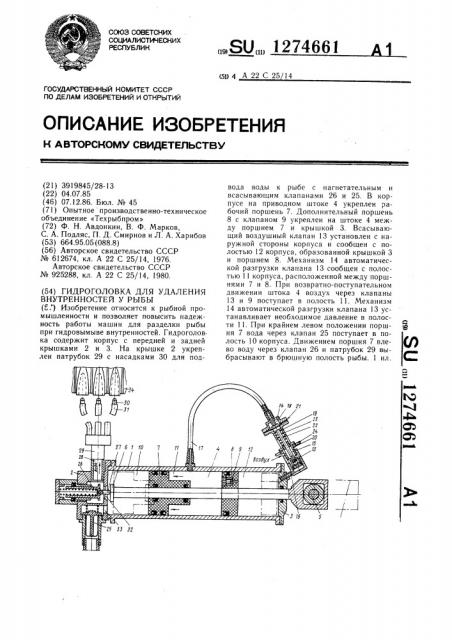 Гидроголовка для удаления внутренностей у рыбы (патент 1274661)