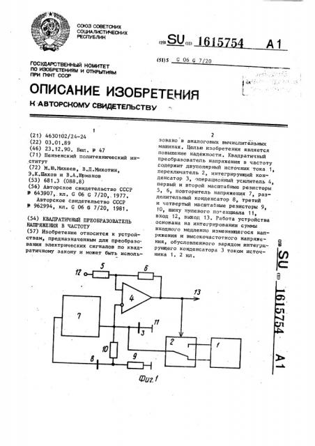 Квадратичный преобразователь напряжения в частоту (патент 1615754)