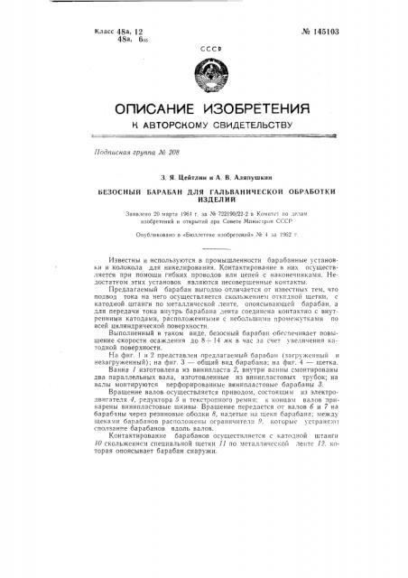 Безосные барабаны для гальванической обработки изделий (патент 145103)