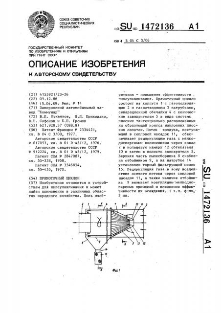 Прямоточный циклон (патент 1472136)