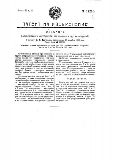 Хирургический инструмент для глазных и других операций (патент 14210)