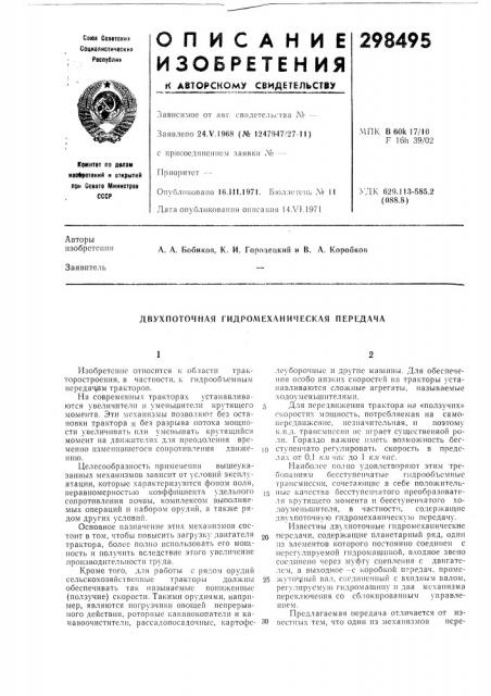 Двухпоточная гидромеханическая передача (патент 298495)