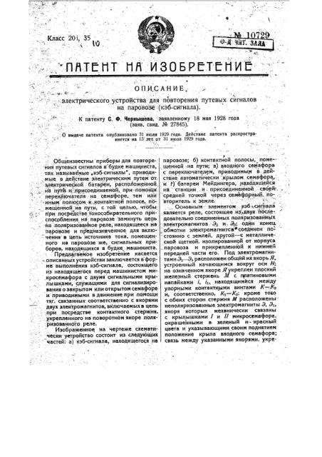 Электрическое устройство для повторения путевых сигналов на паровозе (кэб-сигнал) (патент 10729)