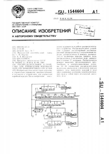 Распределительное устройство для управления коробкой передач транспортного средства (патент 1544604)