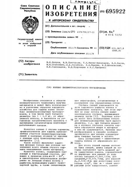 Колено пневмотранспортного трубопровода (патент 695922)