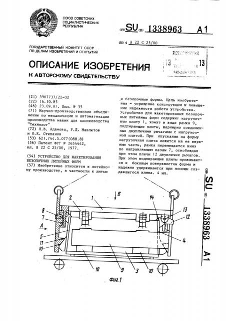 Устройство для жакетирования безопочных литейных форм (патент 1338963)