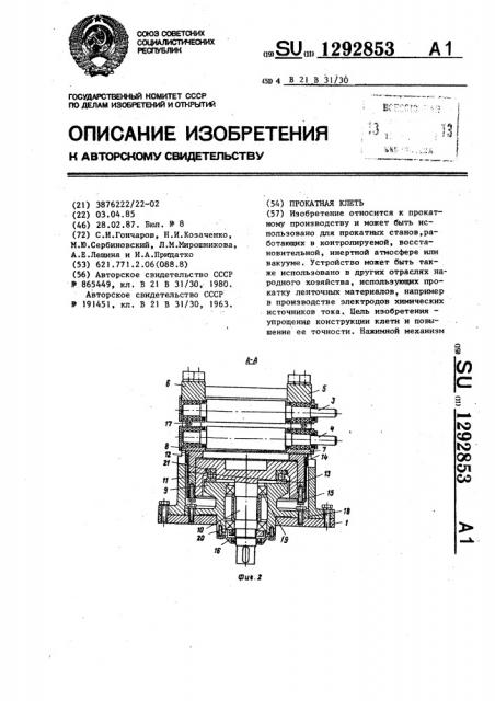 Прокатная клеть (патент 1292853)