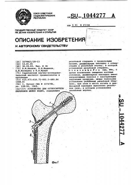 Устройство для остеосинтеза переломов шейки бедра (патент 1044277)